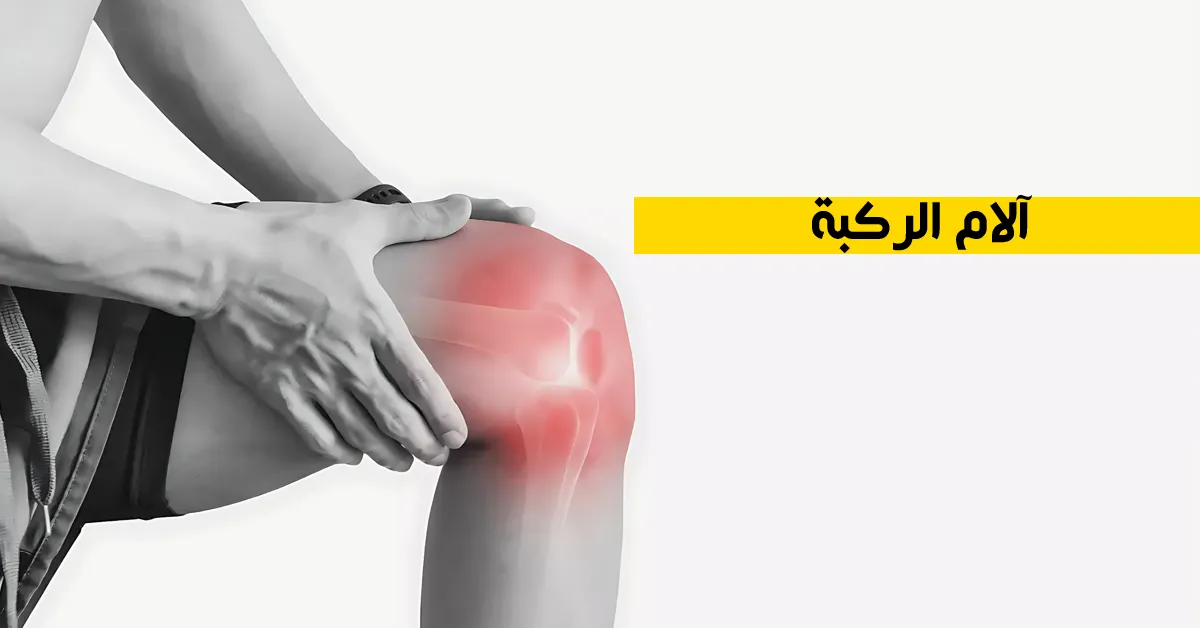 آلام الركبة